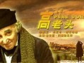 电影 高老头在线观看,揭示人性的悲喜剧
